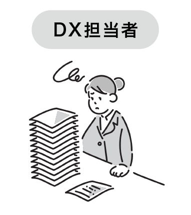 DX担当者