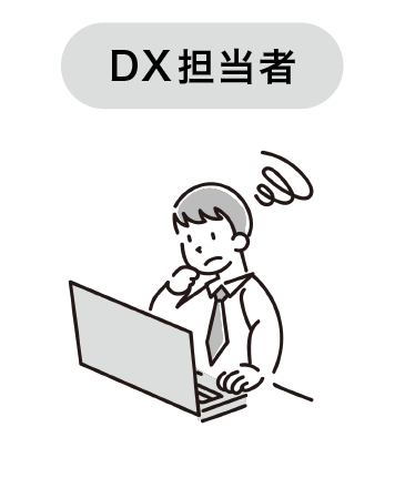 DX担当者